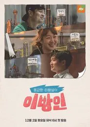 Poster da série 이방인