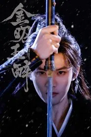 金昭玉醉 tv show poster