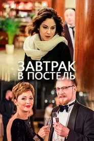 Poster do filme Завтрак в постель