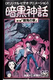 Poster do filme Dark Myth Gaki Chapter/Heaven Chapter