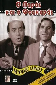 Ο Παράς Και Ο Φουκαράς movie poster