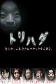 雞皮疙瘩 tv show poster