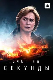 Seconds tv show poster