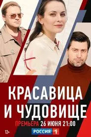 Красавица и чудовище movie poster