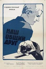Наш общий друг movie poster