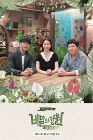 Poster da série 비밀의 정원