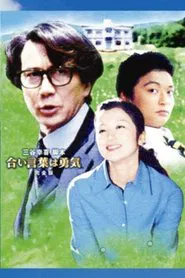 The Password is Courage tv show poster