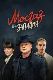 Poster da série MosGaz. Delo N8: Zapadnya