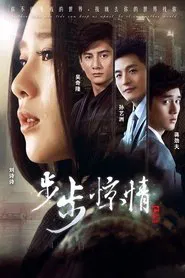 步步惊情 tv show poster
