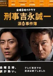 Keiji Yoshinaga Seiichi Namida no Jikenbo tv show poster
