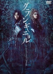 ピースピット2017年本公演『グランギニョル』 movie poster