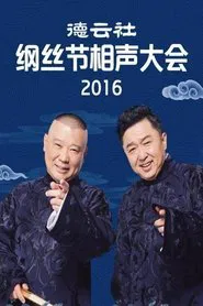 德云社纲丝节相声大会 tv show poster
