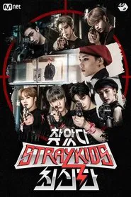 Poster da série 찾았다 스트레이키즈 최신판