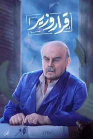 Poster da série قرار وزير