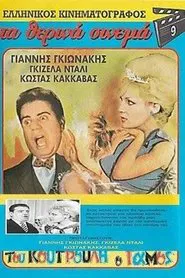 Koutroulis` Wedding movie poster