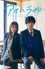 Poster da série Ao Haru Ride