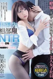 IPX-513 Business Partner Room NTR Beautiful Female Employee Kami Anna Who Kept Being Squid Many Times Over movie poster