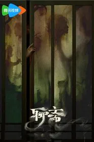 聊斋 tv show poster
