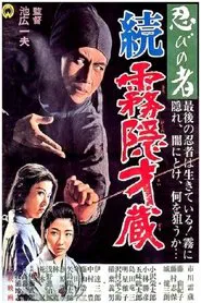 Shinobi No Mono 5: Return of Mist Saizo movie poster