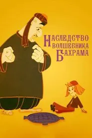 Наследство волшебника Бахрама movie poster