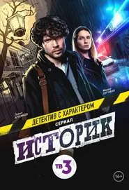 Historian tv show poster