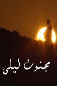 مجنون ليلى tv show poster