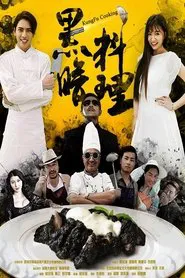 黑暗料理 movie poster