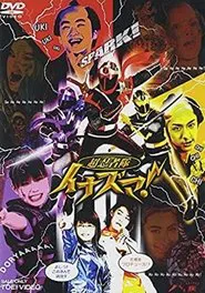 Poster do filme Cho Ninja Tai Inazuma