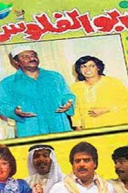 Money's Father tv show poster