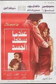 E'ndama Yasqot Al-gasad movie poster