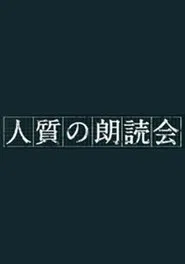 人質の朗読会 tv show poster