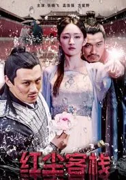 红尘客栈 movie poster