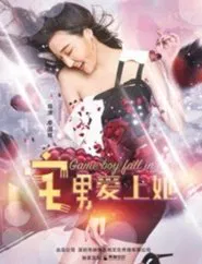 宅男爱上她 movie poster