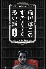 Junji Inagawa's Very Scary Stories movie poster