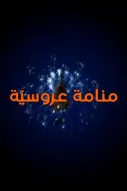 Aroussia's Dream tv show poster