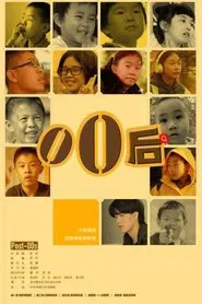 Poster da série 零零后