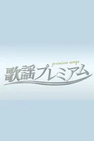 歌謡プレミアム tv show poster