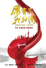 Amazing China movie poster