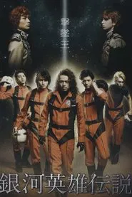 Legend of the Galactic Heroes Gekitsuioh movie poster