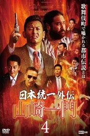 Unification of Japan Gaiden: Yamazaki Ichimon 4 movie poster