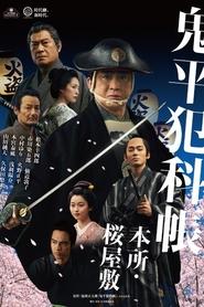 鬼平犯科帳 本所・桜屋敷 movie poster