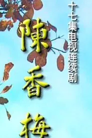 陈香梅 tv show poster