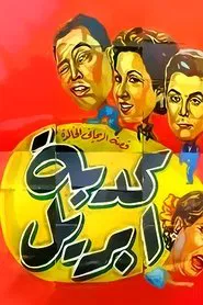 April Fool movie poster