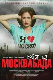 Побег из Москвабада movie poster