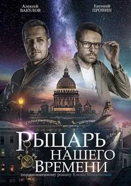 Рыцарь нашего времени tv show poster