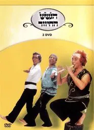 הגשש החיוור - דיסק 3 movie poster