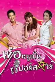 My Daddy is a Superstar tv show poster