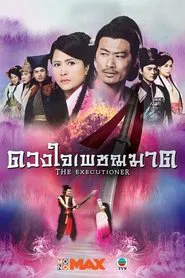 The Executioner tv show poster