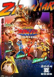 Poster do filme Ninja Sentai Kakuranger Part 3: The Fights of Middle Age