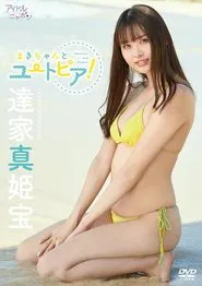 Poster do filme 達家真姫宝/まきちゃんとユートピア!